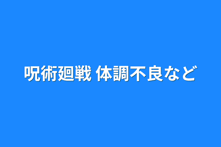 「呪術廻戦 体調不良など」のメインビジュアル