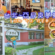 亞尼克夢想村 陽明山店