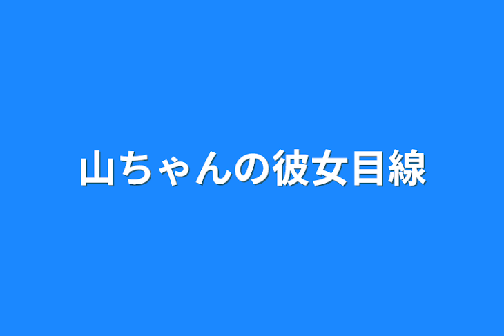 「山ちゃんの彼女目線」のメインビジュアル