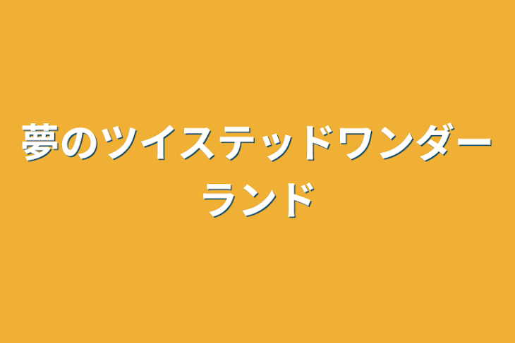 「夢のツイステッドワンダーランド」のメインビジュアル