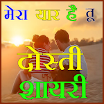 Cover Image of ダウンロード Dosti Friendship Shayari 2020 1.0 APK