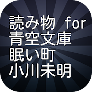 読み物 for 青空文庫 眠い町 小川未明 1.0.2 Icon