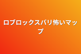 ロブロックスバリ怖いマップ