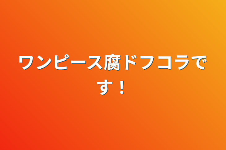 「ワンピース腐ドフコラです！」のメインビジュアル