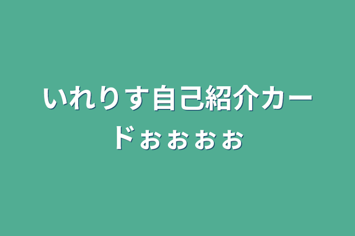 「いれりす自己紹介カードぉぉぉぉ」のメインビジュアル