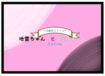 「地雷ちゃんと量産ちゃん」のメインビジュアル