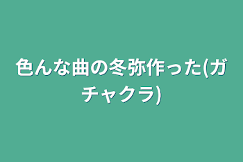 色んな曲の冬弥作った(ガチャクラ)