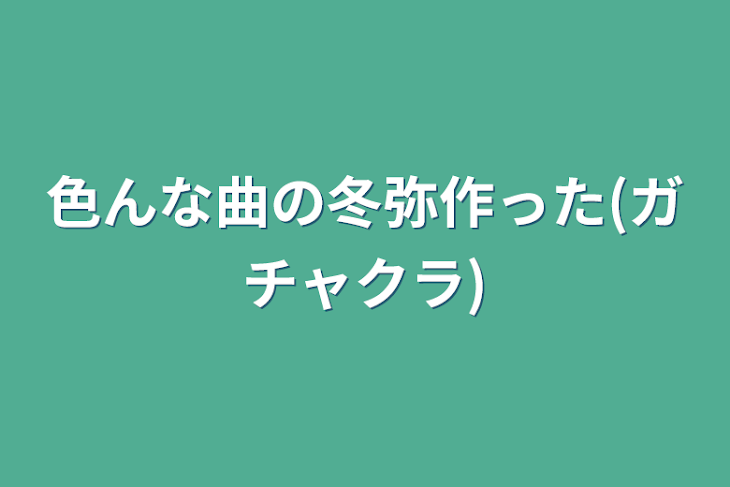 「色んな曲の冬弥作った(ガチャクラ)」のメインビジュアル