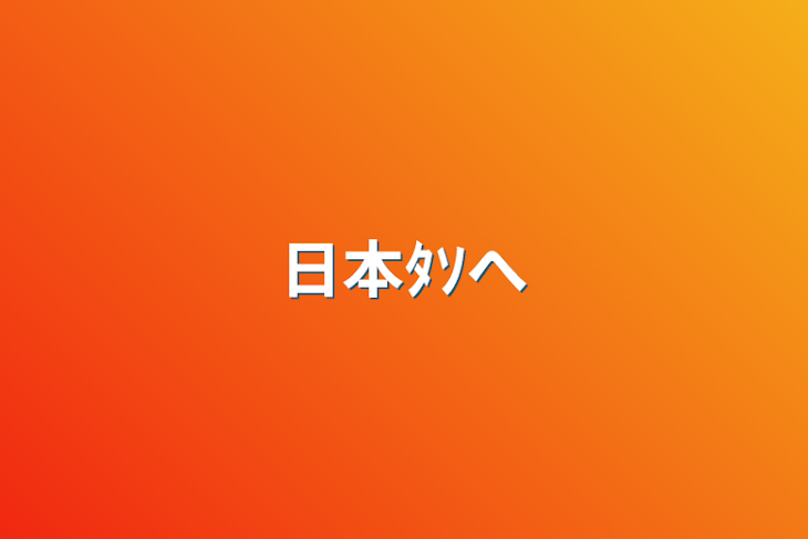 「日本ﾀｿへ」のメインビジュアル