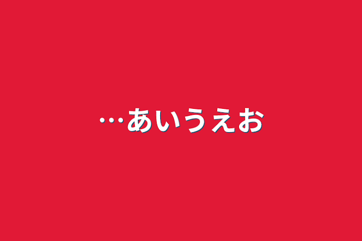 「…あいうえお」のメインビジュアル