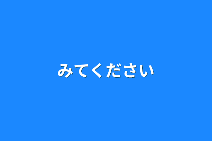 「見てください」のメインビジュアル