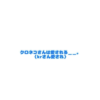 クロネコさんは愛される＿＿。