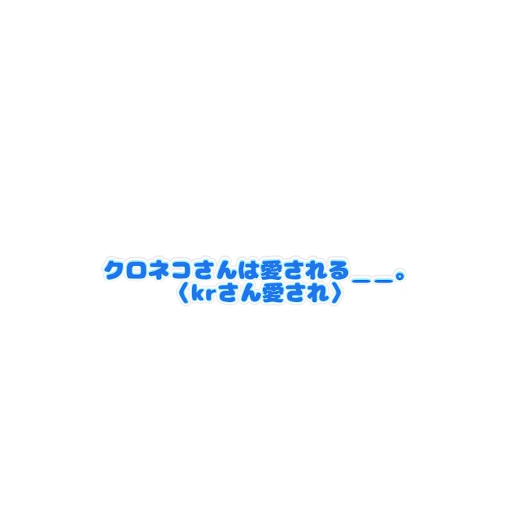 「クロネコさんは愛される＿＿。」のメインビジュアル