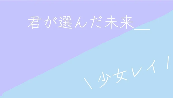 「君が選んだ未来＿」のメインビジュアル