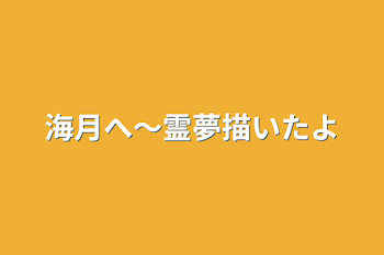 「海月へ〜霊夢描いたよ」のメインビジュアル