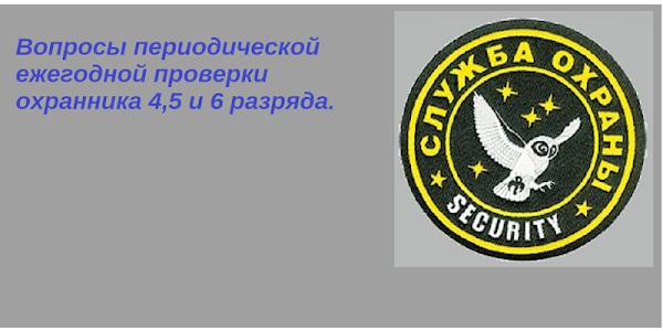 Вопросы для периодической проверки охранников 4. Периодическая проверка охранника. Периодическая проверка для охранников 4. Снаряжение охранника 6 разряда.