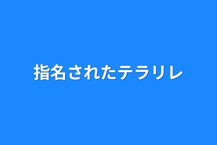 「指名されたテラリレ」のメインビジュアル