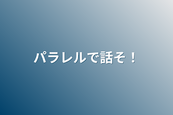 「パラレルで話そ！」のメインビジュアル