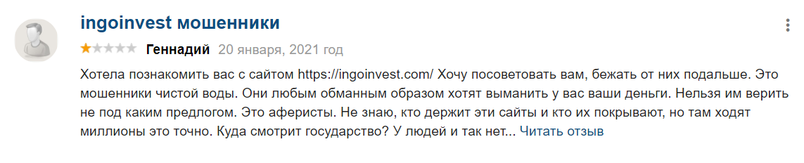 Брокер или лохотрон? Обзор компании Ingoinvest с отзывами клиентов