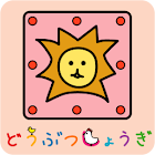 どうぶつしょうぎ（公式） 1.0.4