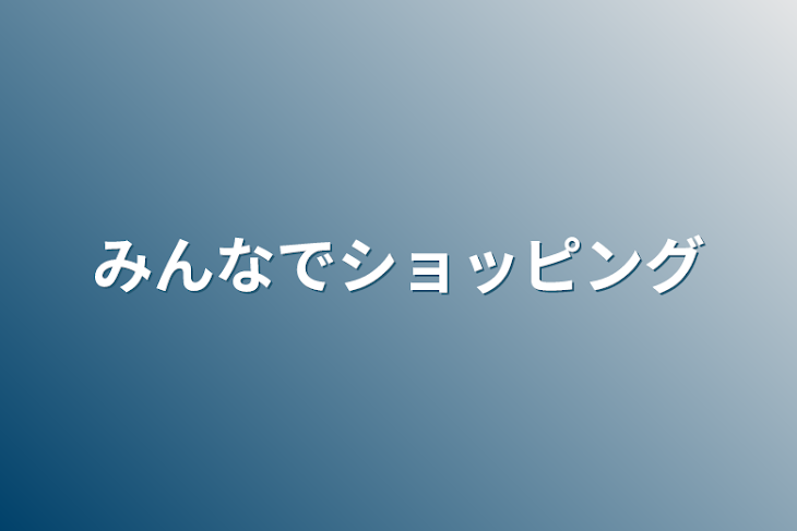 「みんなでショッピング」のメインビジュアル