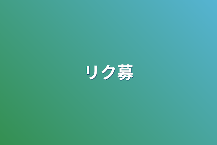 「リク募」のメインビジュアル