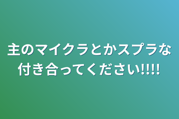 「主のマイクラとかスプラに付き合ってください!!!!」のメインビジュアル