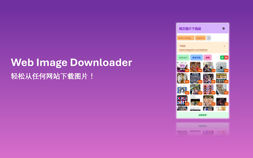 网页图片下载器