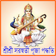 শ্রীশ্রীসরস্বতী পূজাপদ্ধতি Download on Windows