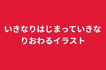 いきなりはじまっていきなりおわるイラスト