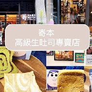 嵜本 高級生吐司專門店 SAKImoto Bakery(板橋大遠百店)