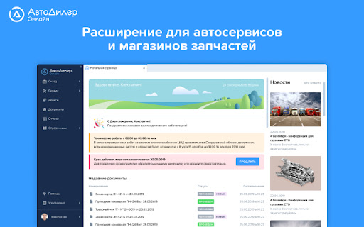 Расширение для работы с АвтоДилер онлайн