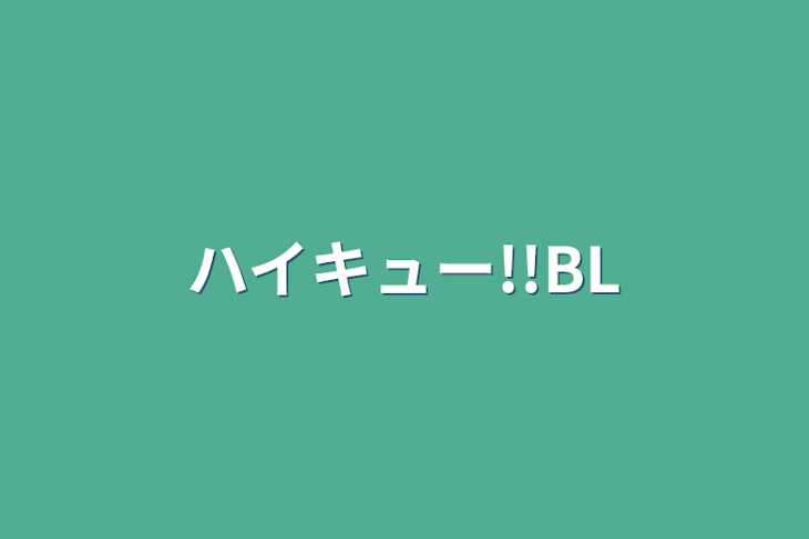 「ハイキュー!!BL」のメインビジュアル