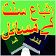 Download Ittiba e Sunnat Ke Masail For PC Windows and Mac 8.1