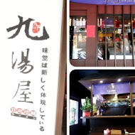 九湯屋日本拉麵(台南富農店)