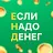 Если надо денег: займ на карту icon