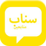 Cover Image of Herunterladen زيادة متابعين سناب 1.1 APK