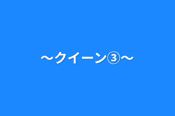 「〜クイーン③〜」のメインビジュアル