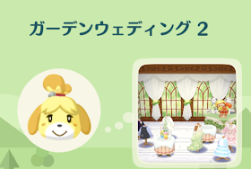 ポケ森 ガーデンウェディング2 の高得点がとれる家具と報酬 神ゲー攻略