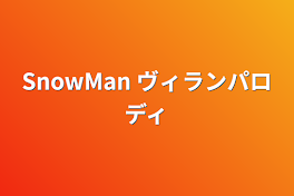 SnowMan ヴィランパロディ