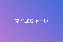 マイ武ちゅーい