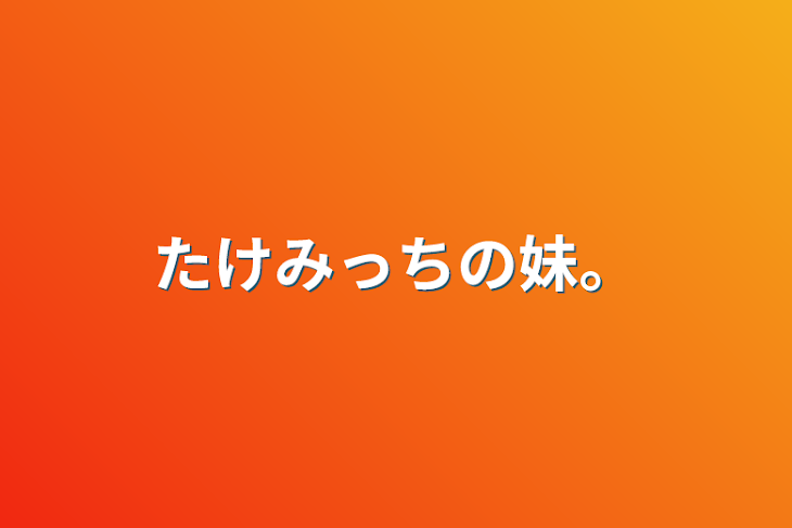 「たけみっちの妹。」のメインビジュアル