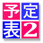 「予定表２」スタンプカレンダー＆予定表　シフト・予定管理に便利なスタンプ機能と色付け機能付き。無料　 Ver4.12 Icon