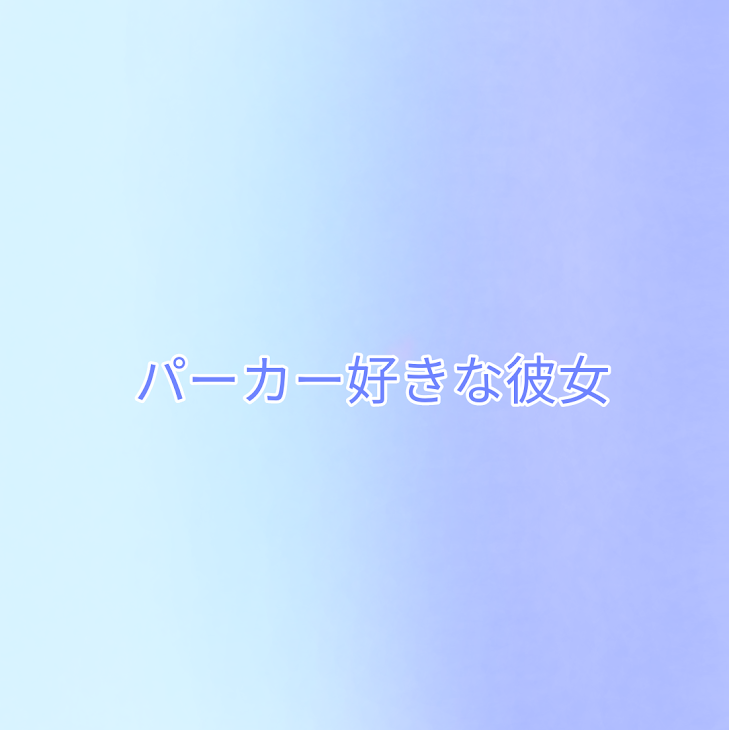 「パーカー好きな彼女【🤪💎】」のメインビジュアル