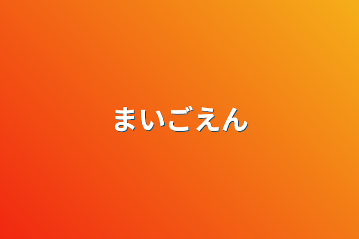 「まいごえん」のメインビジュアル