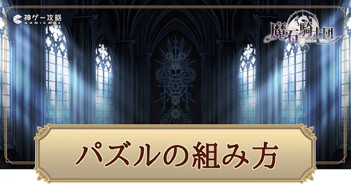 パズルの組み方と上達するコツ