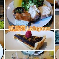 貳房苑 LivinGreen．雙好設計