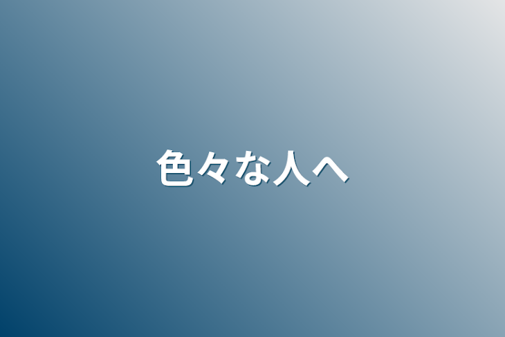 「色々な人へ」のメインビジュアル