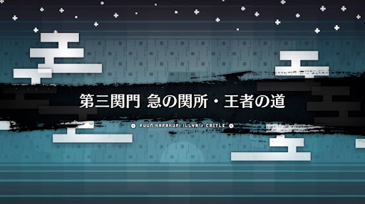 風雲からくりイリヤ城_急の関所・王者の道