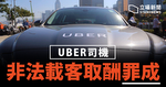 Uber 廿八司機罪成判罰款　官指法律追不上科技　籲政府修補